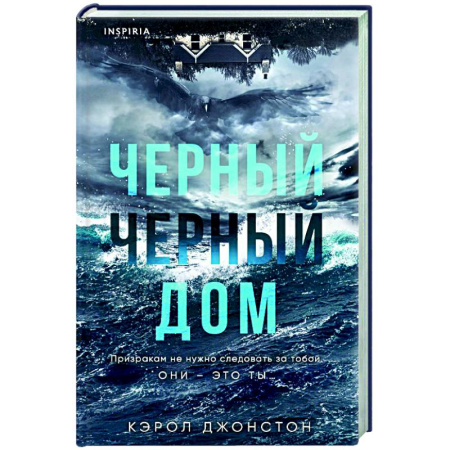 Триллеры, книга Черный-черный дом купить по скидке