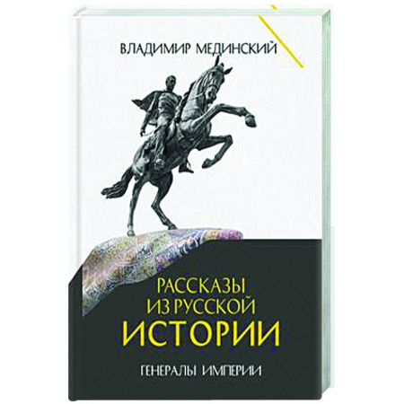Общие работы по истории России, книга Рассказы из русской истории. Генералы Империи. Книга 6 купить по скидке
