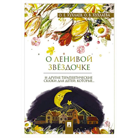 Детская психология, книга О ленивой звездочке и другие терапевтические сказки купить по скидке