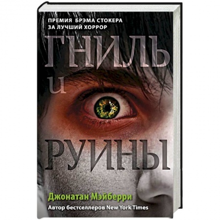 Боевая фантастика, книга Гниль и руины купить по скидке