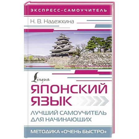 Учебники, самоучители, пособия, книга Японский язык. Лучший самоучитель для начинающих купить по скидке