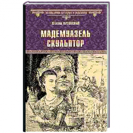 Историческая художественная проза, книга Мадемуазель скульптор купить по скидке