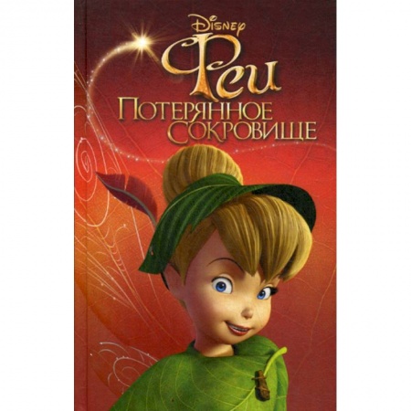 Кинороманы, книга Феи: Потерянное сокровище купить по скидке