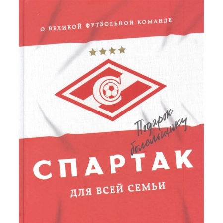 Мемуары, биографии спортсменов, книга 'Спартак' для всей семьи. О великой футбольной команде купить по скидке