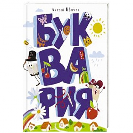 Сказки отечественных писателей, книга Буквария купить по скидке