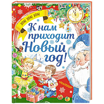 К нам приходит Новый год!