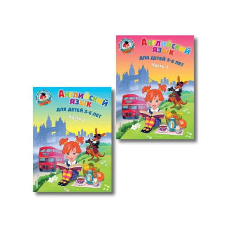 Детям. Школьникам. Студентам, книга Английский язык: для детей 5-6 лет. В 2 частях купить по скидке