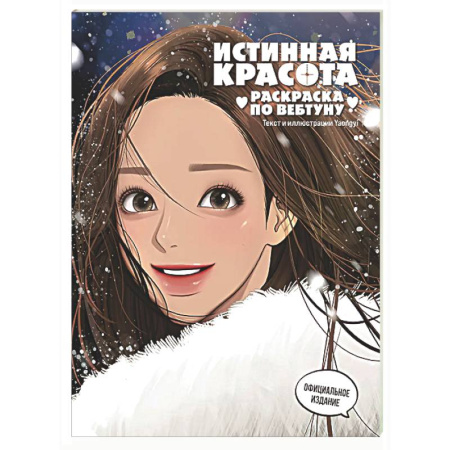 Раскраски на любой вкус, книга Истинная красота. Раскраска по вебтуну купить по скидке