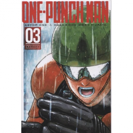 Комиксы. Манга, книга One-Punch Man. Книга 3 купить по скидке