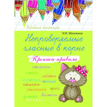 Непроверяемые гласные в корне. Прописи-правила. Учебно-практическое пособие