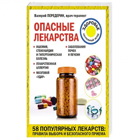Болезни и их лечение, книга Опасные лекарства купить по скидке
