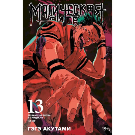 Комиксы. Манга, книга Магическая битва. Книга 13 (Том 25, 26) - Решающая битва в Синдзюку. На юг (лимитированное издание) (Jujutsu Kaisen). Манга купить по скидке