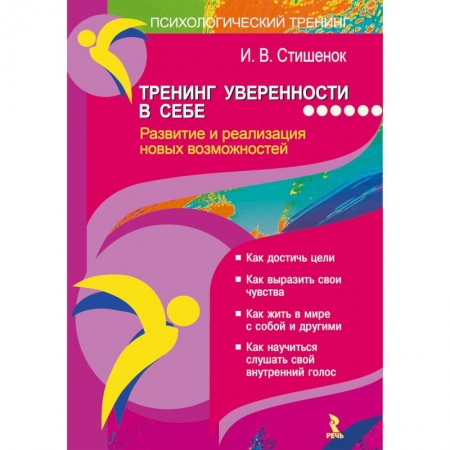 Практическая психология, книга Тренинг уверенности в себе. Развитие и реализация новых возможностей купить по скидке