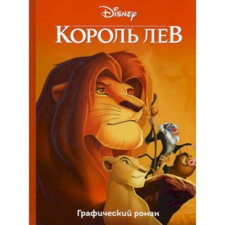 Кинороманы, книга Король Лев купить по скидке