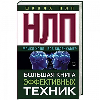 НЛП. Большая книга эффективных техник
