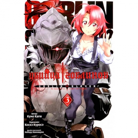 Комиксы. Манга, книга Убийца гоблинов. Том 3 купить по скидке