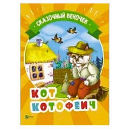 Русские народные сказки, книга Кот Котофеич купить по скидке