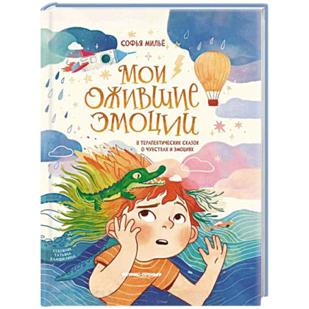 Сказки зарубежных писателей, книга Мои ожившие эмоции: 8 терапевтических сказок о чувствах и эмоциях купить по скидке