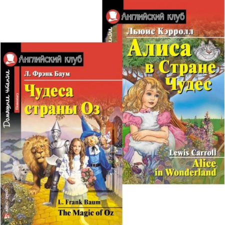 Чтение на английском языке, книга Чудеса страны Оз. Алиса в Стране Чудес. (комплект из 2 книг) купить по скидке