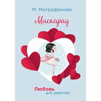 Маскарад