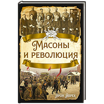 Масоны и революция