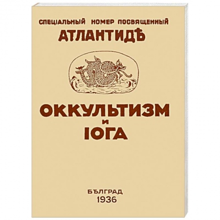 Йога. Философия и течения, книга Оккультизм и Йога. купить по скидке