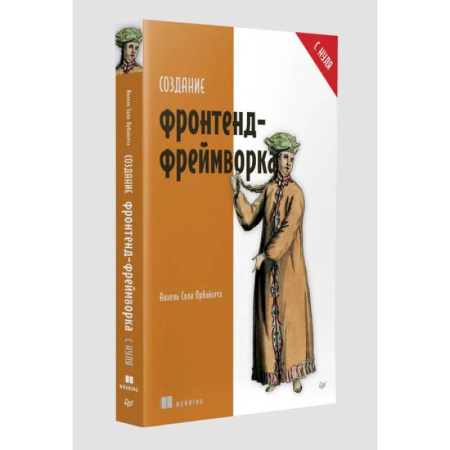 Алгоритмы и методы. Искусство программирования, книга Создание фронтенд-фреймворка с нуля купить по скидке