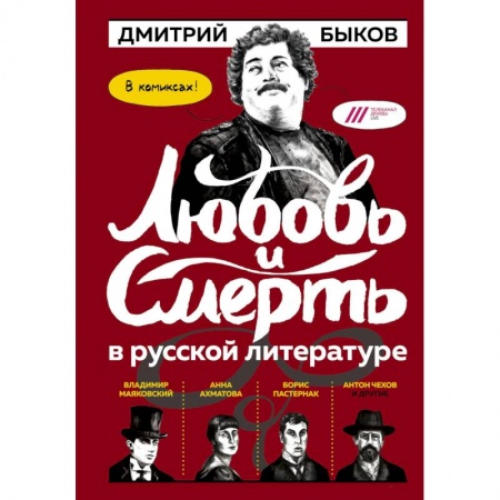 Комиксы. Манга, книга Любовь и смерть в русской литературе. В комиксах! купить по скидке