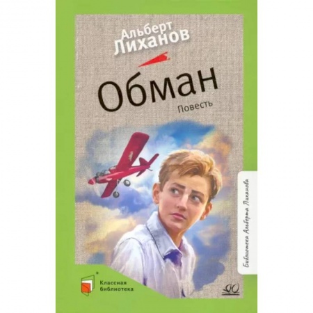 Повести и рассказы о детях, книга Обман. Повесть купить по скидке