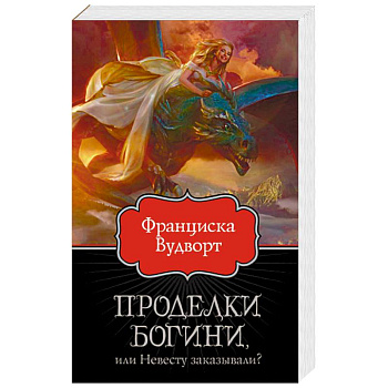 Проделки богини, или Невесту заказывали?