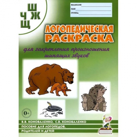 Логопедия, книга Логопедическая раскраска для закрепления произношения звука 'Ш, Ж, Ч, Щ'.  Для логопедов, родителей и детей купить по скидке