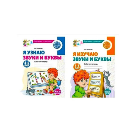 Развитие общих способностей, книга Комплект из 2-х рабочих тетрадей для изучения звуков и букв для детей 4-6 лет купить по скидке