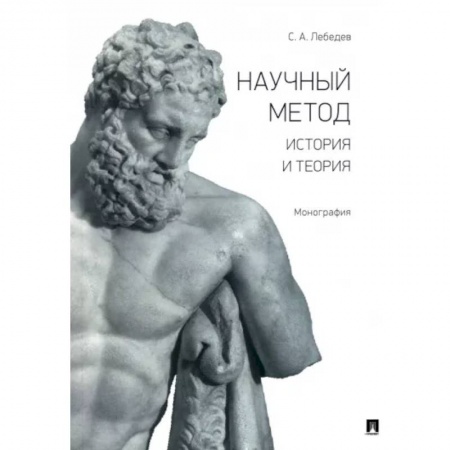 Естествознание, книга Научный метод. История и теория. Монография купить по скидке