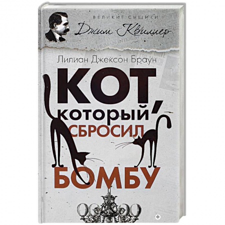 Зарубежный детектив, книга Кот, который сбросил бомбу купить по скидке
