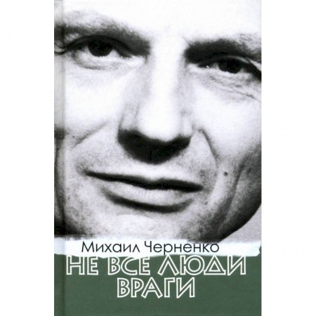 Публицистика, книга Не все люди враги купить по скидке