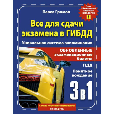 ПДД. КоАП, книга 3 в 1 все для сдачи экзамена в ГИБДД с уникальной системой запоминания. Понятное вождение. С самыми последними изменениями на 2024 год. Знак 'Начинающий водитель' в подарок купить по скидке