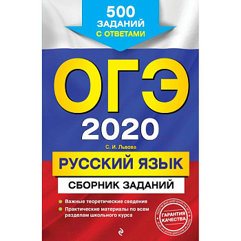 ОГЭ-2020. Русский язык. Сборник заданий: 500 заданий с ответами