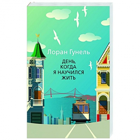 Зарубежная современная проза, книга День, когда я научился жить купить по скидке