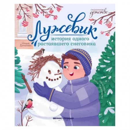 Сказки отечественных писателей, книга Лужевик. История одного растаявшего снеговика купить по скидке