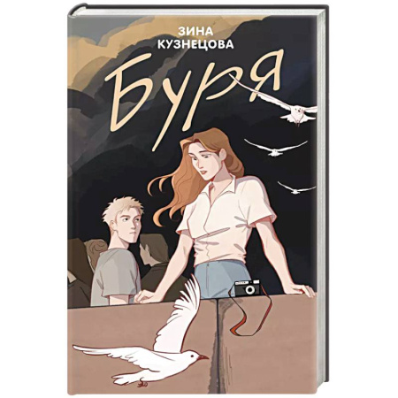 Отечественный любовный роман, книга Буря купить по скидке