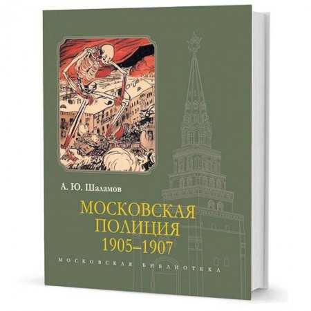 Общие работы, книга Московская полиция 1905-1907 купить по скидке