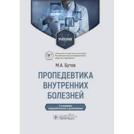 Другие виды специальной медицины, книга Пропедевтика внутренних болезней: Учебник купить по скидке