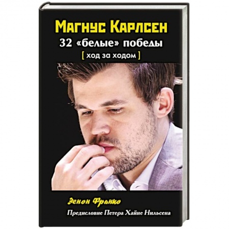 Шахматы. Шашки, книга Магнус Карлсен. 32  белые победы купить по скидке