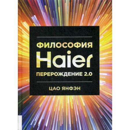 Прикладная философия, книга Философия Haier: Перерождение 2.0 купить по скидке