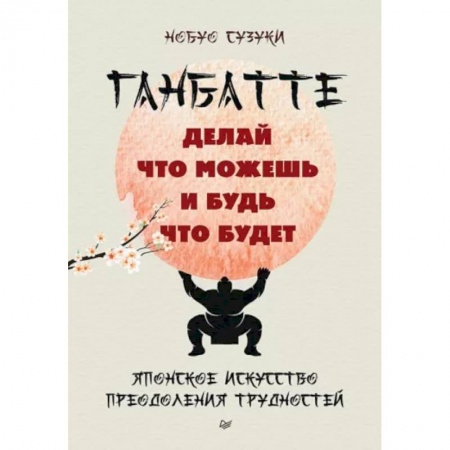 Практическая психология, книга Ганбатте: делай что можешь, и будь что будет. Японское искусство преодоления  трудностей купить по скидке