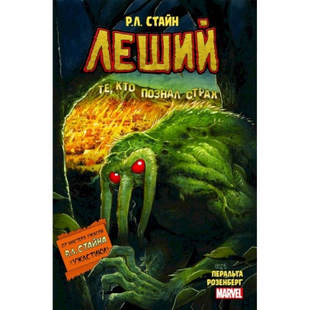 Комиксы. Манга, книга Леший. Ужастики MARVEL купить по скидке