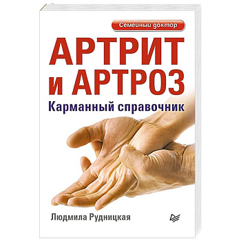 Артрит и артроз. Карманный справочник