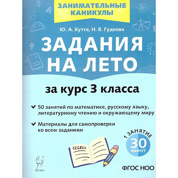 Задания на лето за курс 3 класса. 50 занятий. ФГОС