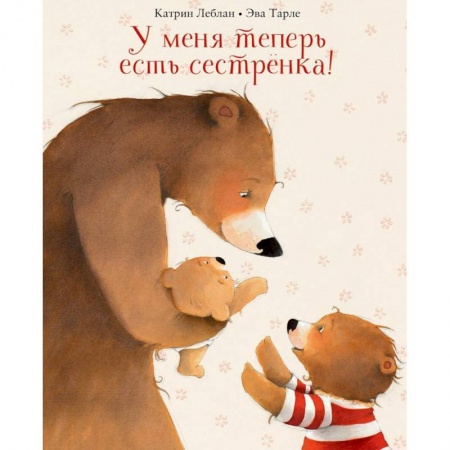 Сказки зарубежных писателей, книга У меня теперь есть сестренка! купить по скидке
