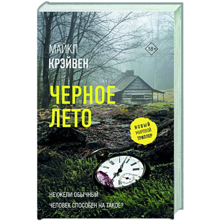 Триллеры, книга Черное лето купить по скидке